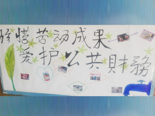 更加懂得珍惜物品，更加懂得愛(ài)護(hù)公共財(cái)務(wù)