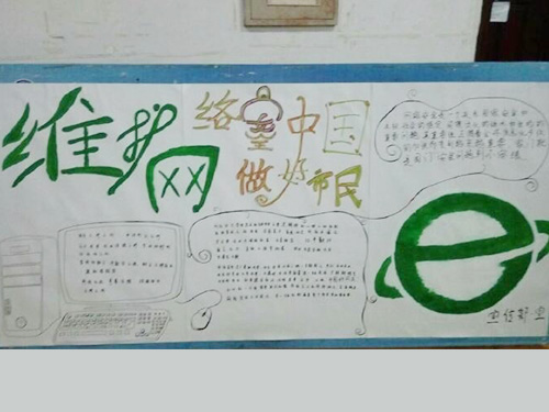 維護網(wǎng)絡安全，做中國好網(wǎng)民